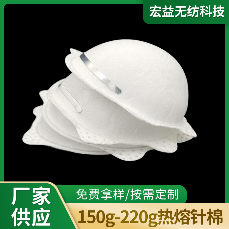 现货供应杯型口罩针刺无纺布 定型棉 热压棉 150-220g热熔针棉