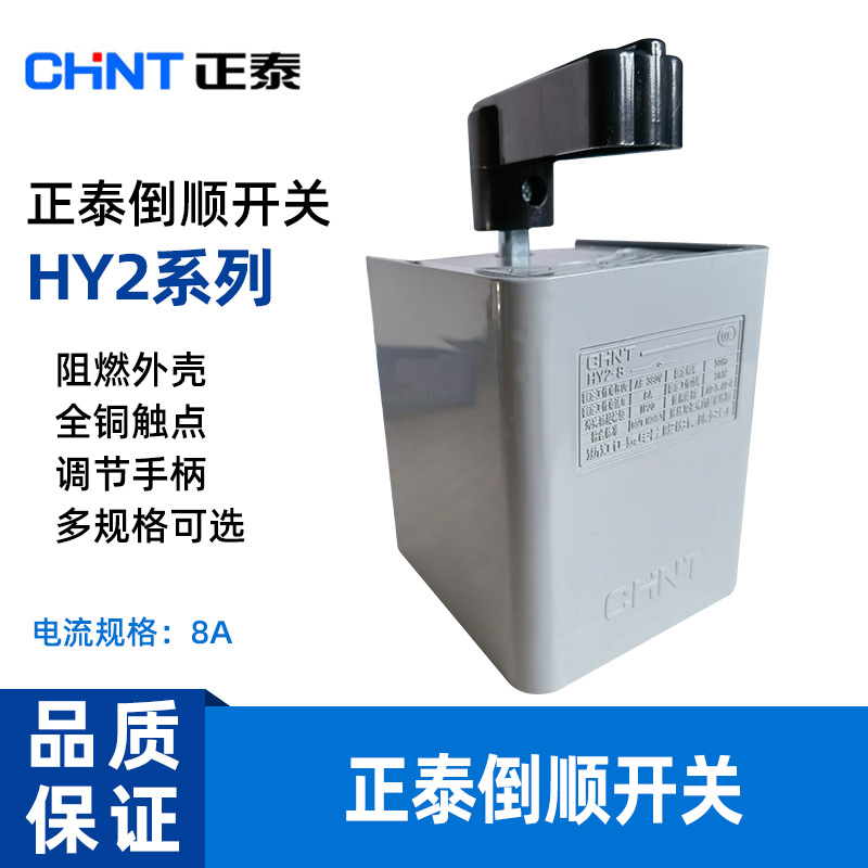 正泰倒顺开关HY2 8A 12A 20A 单相220V 三相380正反转开关