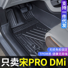 适用比亚迪宋pro-dmi脚垫全包围宋Pro骁云改装饰专用tpe汽车脚垫