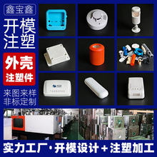 注塑加工塑料ABS外壳开模来样定做塑料精密摸具加工制造深圳工厂