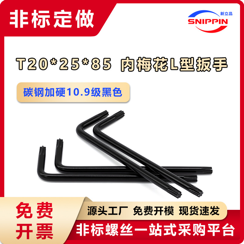 碳钢加硬10.9级黑色  T20*25*85 内梅花扳手 L型梅花扳手