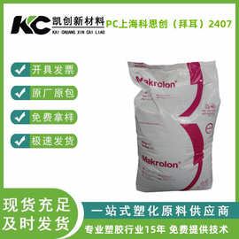 PC上海科思创(拜耳)2407高流动注塑聚碳酸酯数码级抗紫外线电子