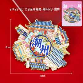 荣森文创潮州城市木质冰箱贴创意国潮文创立体磁吸旅游纪念品批发