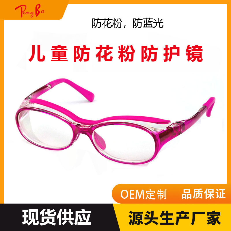 儿童防蓝光防花粉眼镜 防止花粉进入眼睛护目镜 防尘湿房眼镜