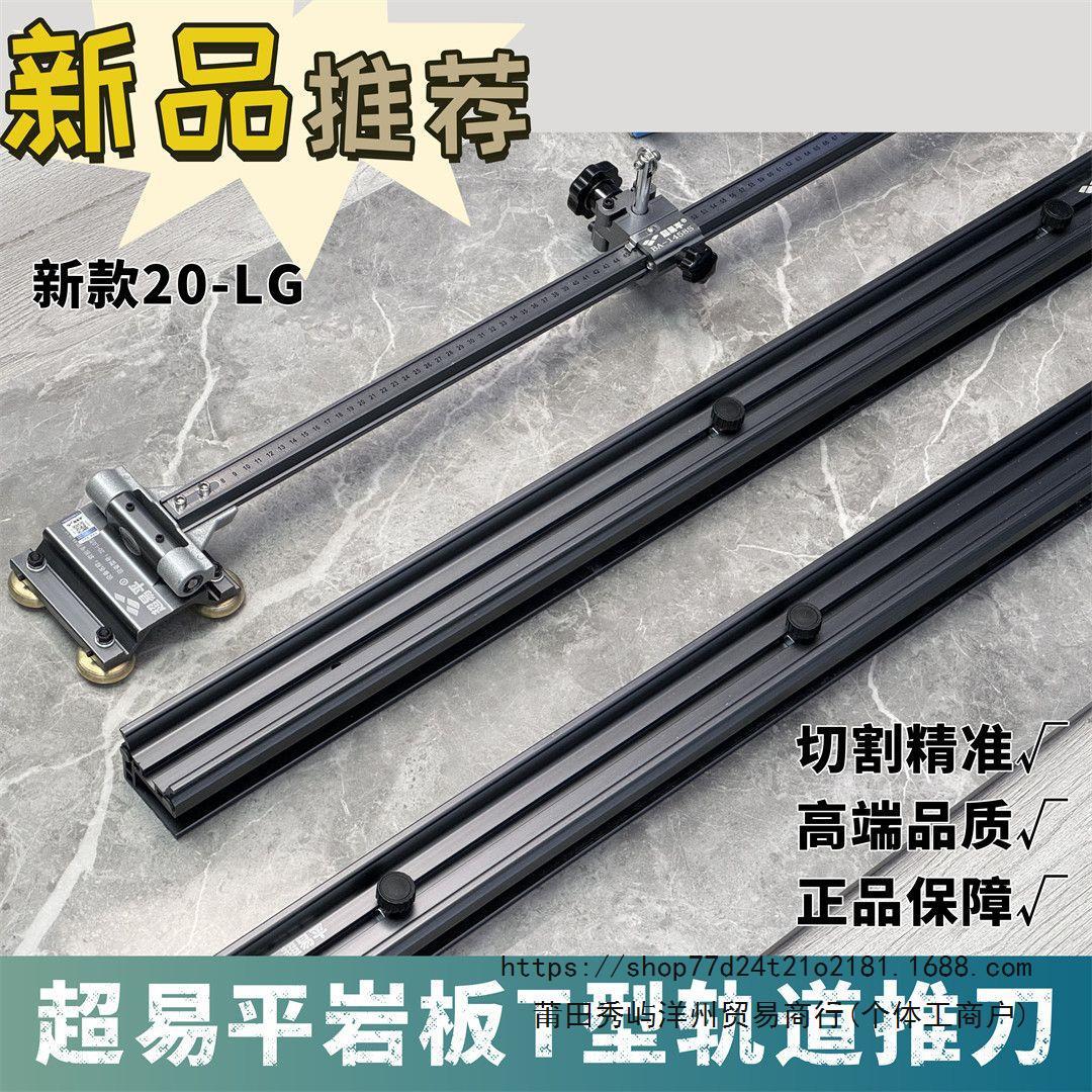 易平新款20-LG重型T型轨道推刀岩板便携式轨道T型推刀瓷砖切割