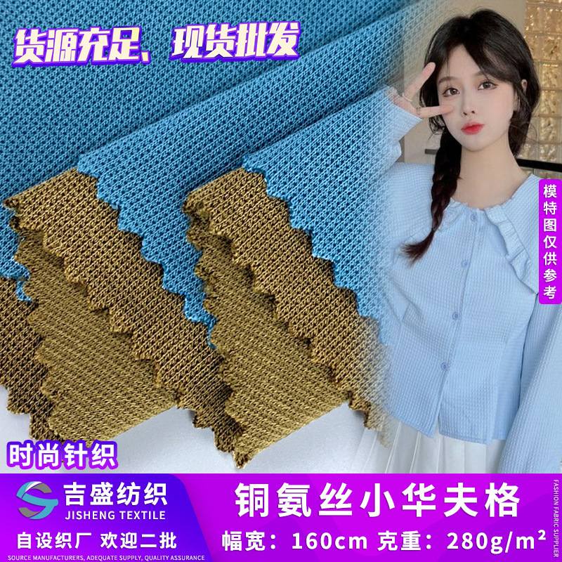 Cupro Silk Small Waffle 280g Early Spring Women's Shirt T-Shirt Fabric Cross Wafer Knitted Fabric Cupro Silk Small Waffle 280g Early Spring Women's Shirt T-Shirt Fabric Cross Wafer Knitted Fabric