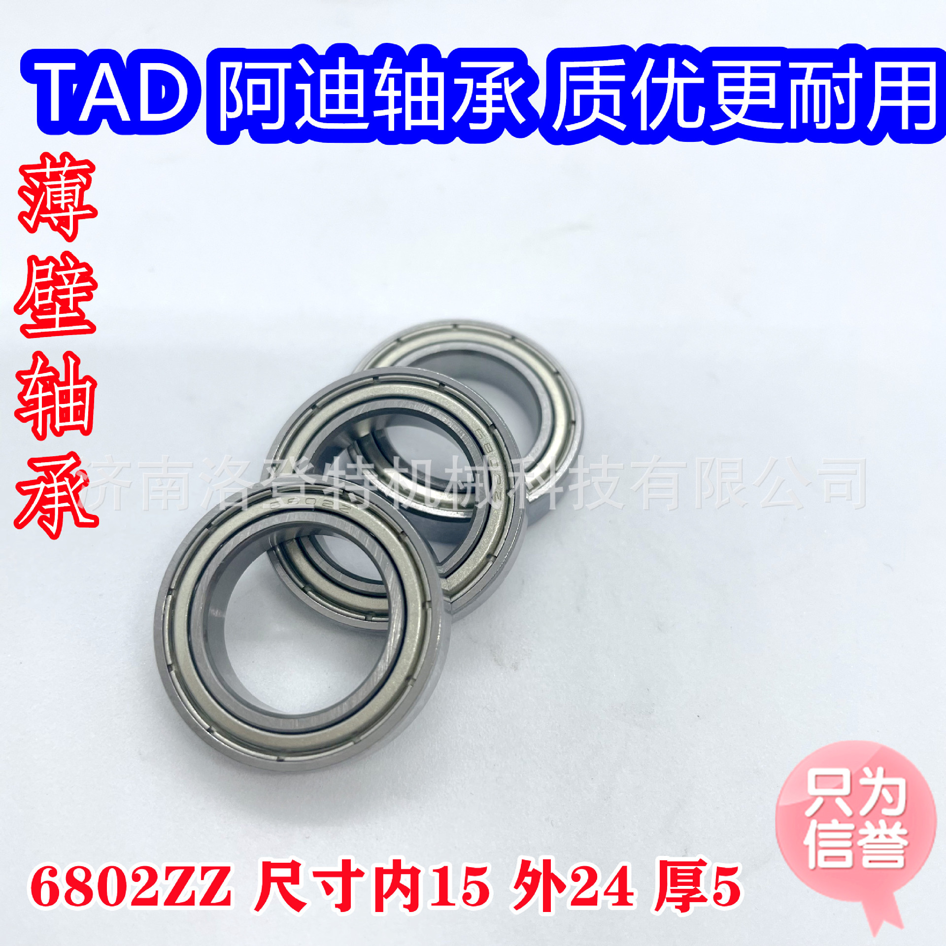 TAD阿迪轴承制造 6802ZZ 薄壁轴承 微型轴承 机器人轴承 电机轴承