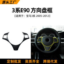 适用宝马3系bmw e90 e91款方向盘装饰框贴内饰车贴汽车改装配件