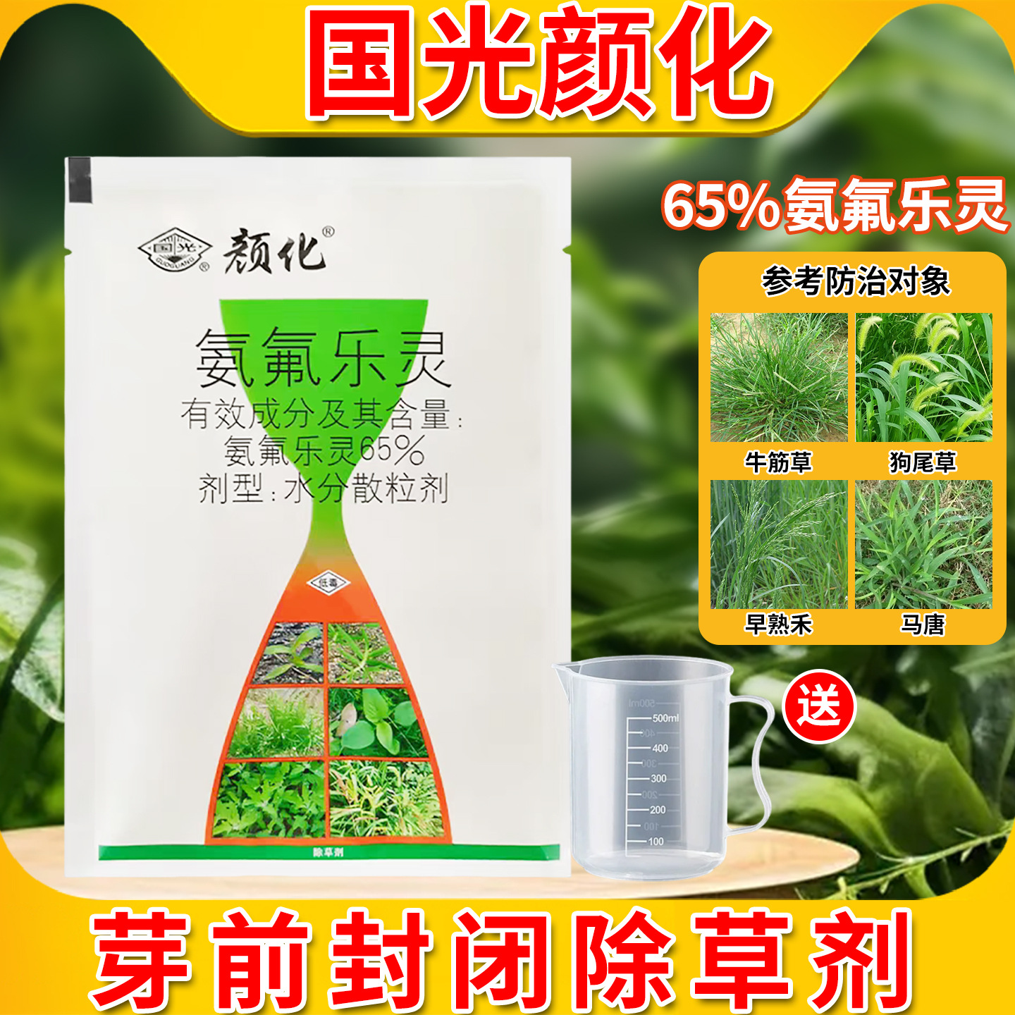 国光颜化氨氟乐灵苗前除草封闭剂草坪苗圃封闭土壤绿篱麦冬除草剂
