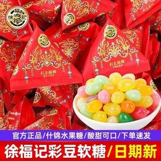 徐福记彩豆软糖什锦水果味高端订婚结婚喜糖果儿童休闲小零食批发
