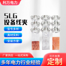 SLG铜铝钎焊设备线夹 电缆设备过渡线夹电缆线缆连接器铜铝线夹