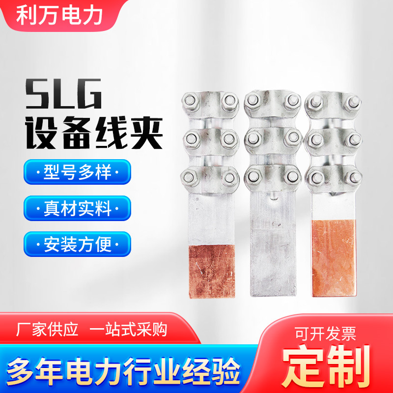 SLG铜铝钎焊设备线夹 电缆设备过渡线夹电缆线缆连接器铜铝线夹