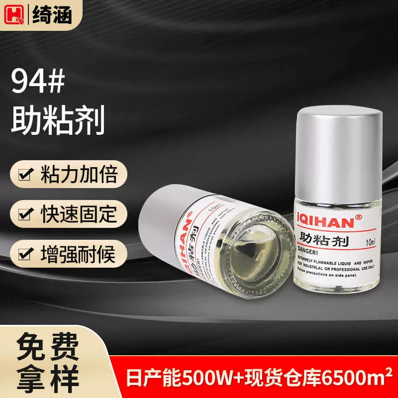 绮涵10ml助粘剂汽车双面胶带增强粘性金属玻璃持久牢固瓶装助沾剂
