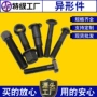 高强度特殊异型冷镦螺栓