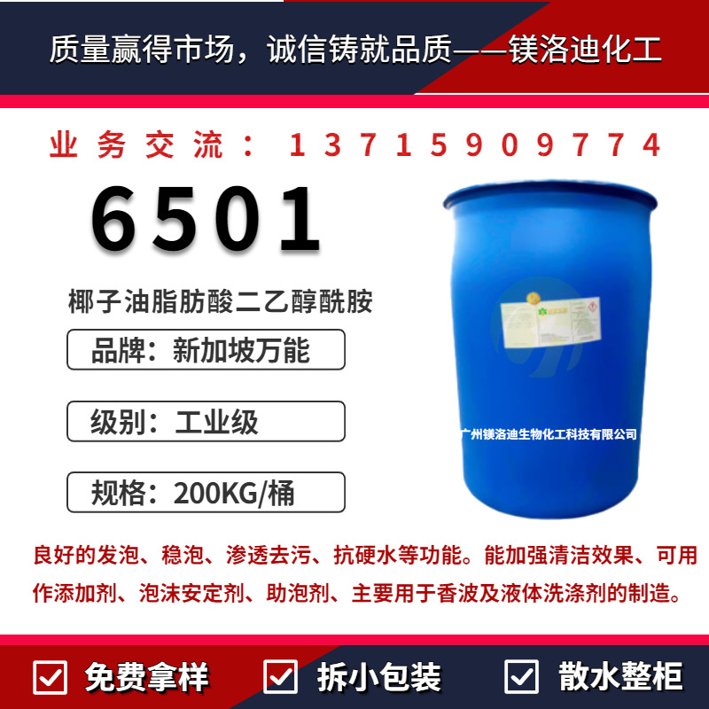 Singapore Universal 6501 Detergent Thickening agent Palm kernel oil coconut oil Acetamide Decontamination foaming agent
