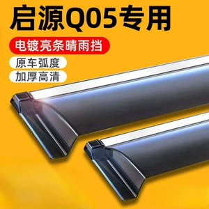 Suitable for Qiyuan Q05 special car window rain guards, high-definition thickened rain guards, rearview mirror rain shields, accessories wholesale