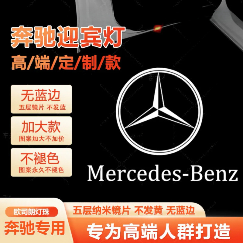 奔驰迎宾灯E级E260L/E300L/新C级C200L/260L GLC A/B级车门投影灯