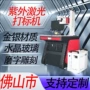 佛山金银紫外水晶打标机