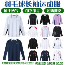 羽毛球服春秋款圆领长袖卫衣男女同款羽毛球运动服运动健身训练服