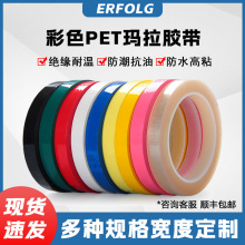 定制瑪拉膠帶變壓器電線耐高溫絕緣膠帶定置標識耐磨強力高溫膠帶