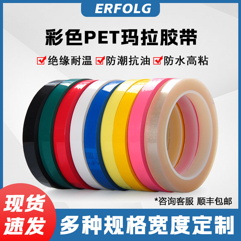 定制玛拉胶带变压器电线耐高温绝缘胶带定置标识耐磨强力高温胶带