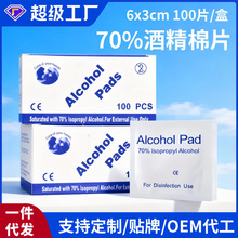 跨境外贸70度酒精消毒棉片饰品清洁皮肤消毒酒精片单片装独立包装