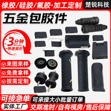 五金包胶产品加工橡胶包胶件包胶金属包胶包铝氟胶制品包铜包铝件