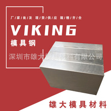 廠家供應VIKING模具鋼材料 VIKING圓鋼棒熱處理 VIKING模具鋼精板
