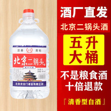 北京二锅头清香型桶装白酒56度散装泡药酒5L纯粮食酒厂家直发