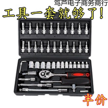 新款 46件套多功能棘轮扳手组合套装家庭/面包车/摩托车维修必备
