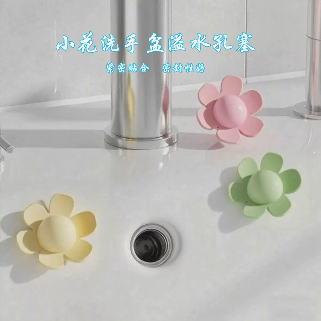 小花溢水塞可爱花朵洗脸盆硅胶密封盖防飞虫防臭花朵洗手池防溢塞