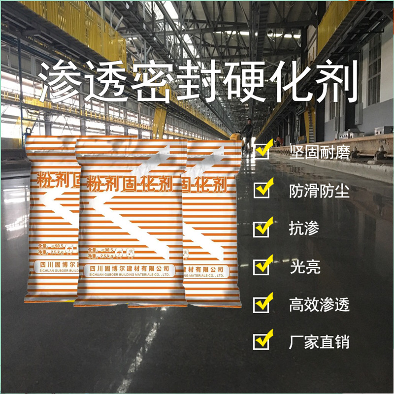 混凝土密封固化剂超强提升强度加强剂高效强化硬化进口处理粉剂