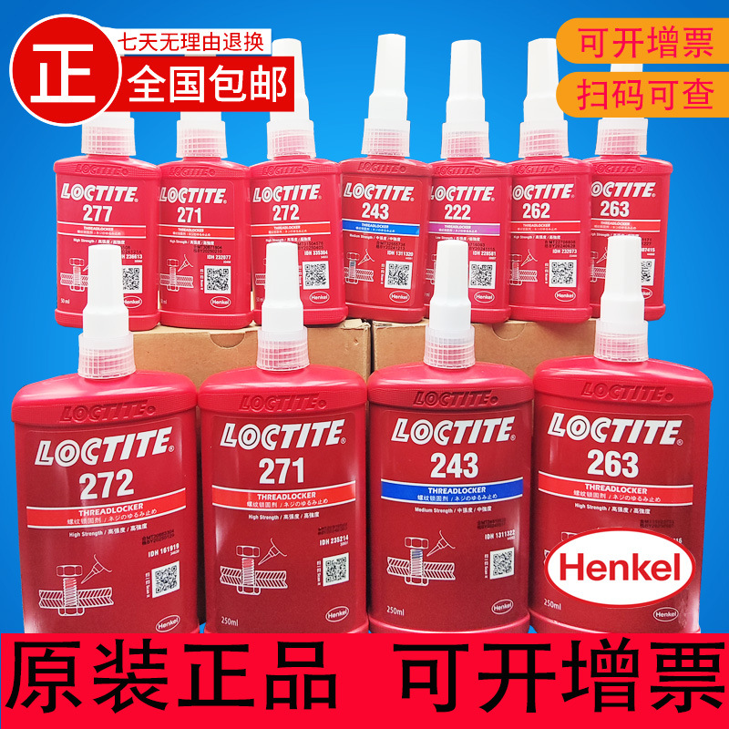 汉高乐泰243螺纹锁固剂242 222 277 242 271 272 262 263正品环保