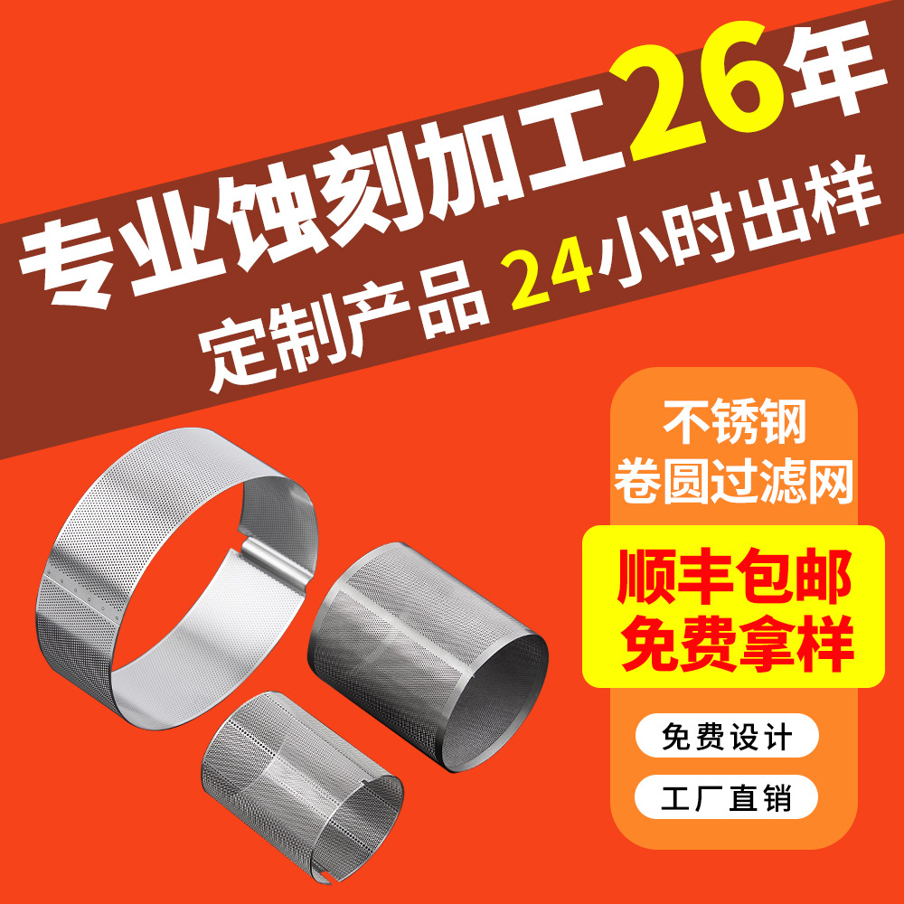 厂家直销蚀刻腐蚀加工316过滤茶叶网片304不锈钢食品过滤茶壶网片