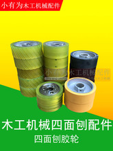 木工机械四面刨配件四面刨胶轮四面刨送料胶轮四面刨橡胶胶轮子压
