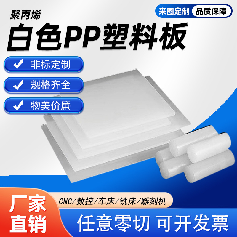 食品级白色PP板材 聚丙烯硬塑料板猪肉板PE板加工水箱车厢垫胶板