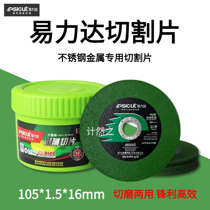 易力达切割片1.5专业级环氧薄片绿色原装角磨机不锈钢专用超薄片