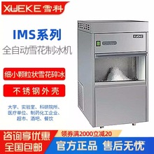 常熟雪科制冰机IMS-20/30/50实验室雪花碎冰机全自动商用冰