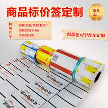 价格标签定制商品标价签商品标签贴纸热敏标签打印纸卡纸货架标签