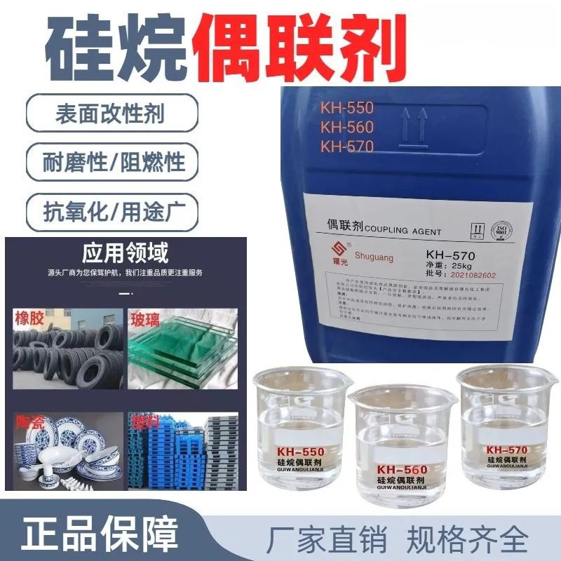 硅烷偶联剂KH550 560 570 粘结剂促进剂耦合剂 有机硅烷偶联剂