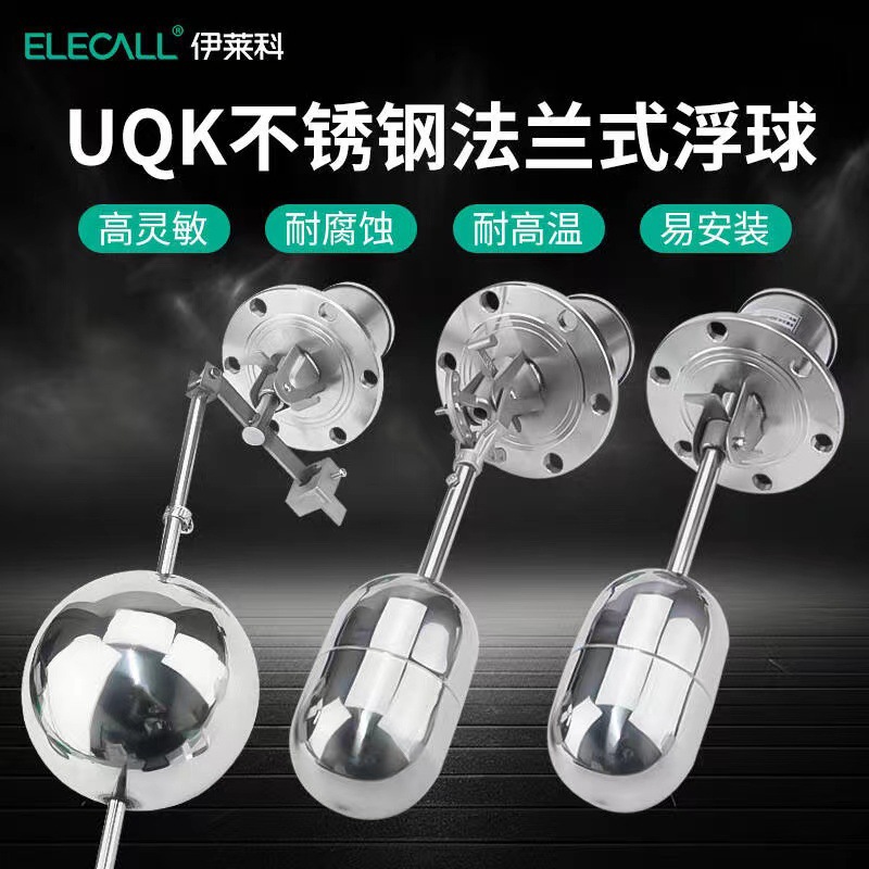 伊莱科304不锈钢浮球开关UQK-01UQK-02UQK-03法兰式液位浮球开关