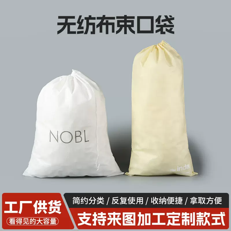 多功能便携防尘收纳束口袋户外旅行抽绳无纺布袋可广告定制束口袋