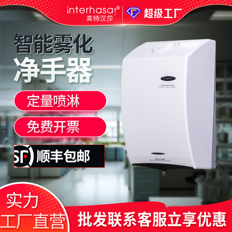 英特汉莎商用自动感应手部消毒机壁挂式雾化消毒器酒精喷雾净手器