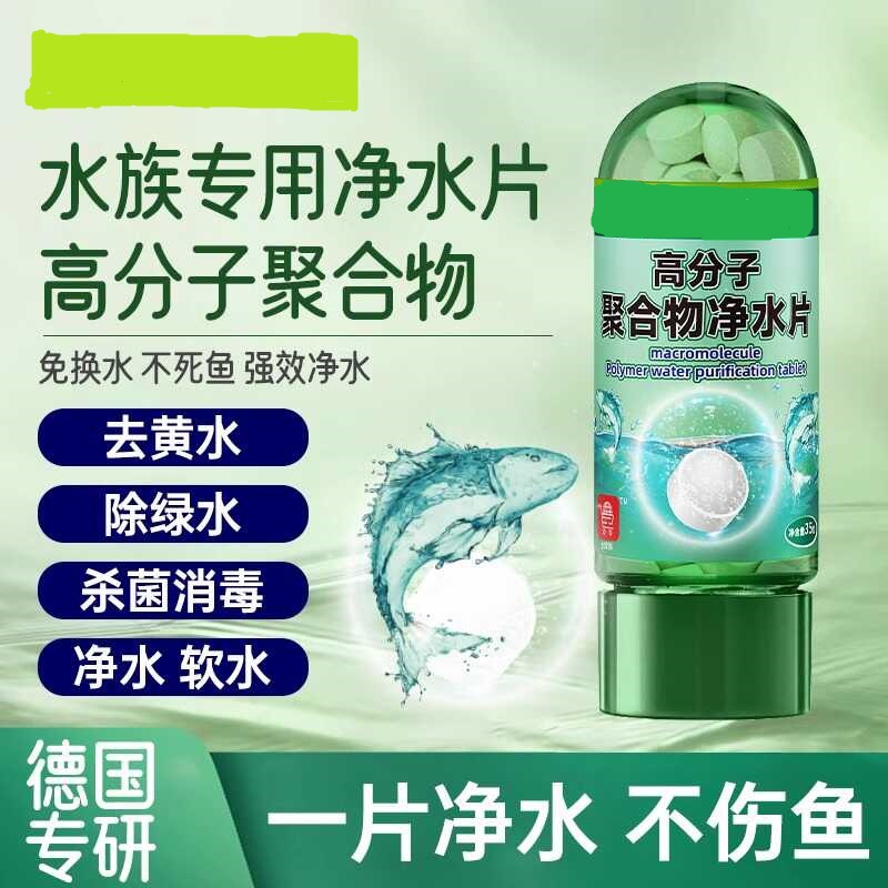 High molecular polymer water purification fish tank algae removal water quality purification agent aquarium with softening salt deodorization cleaning