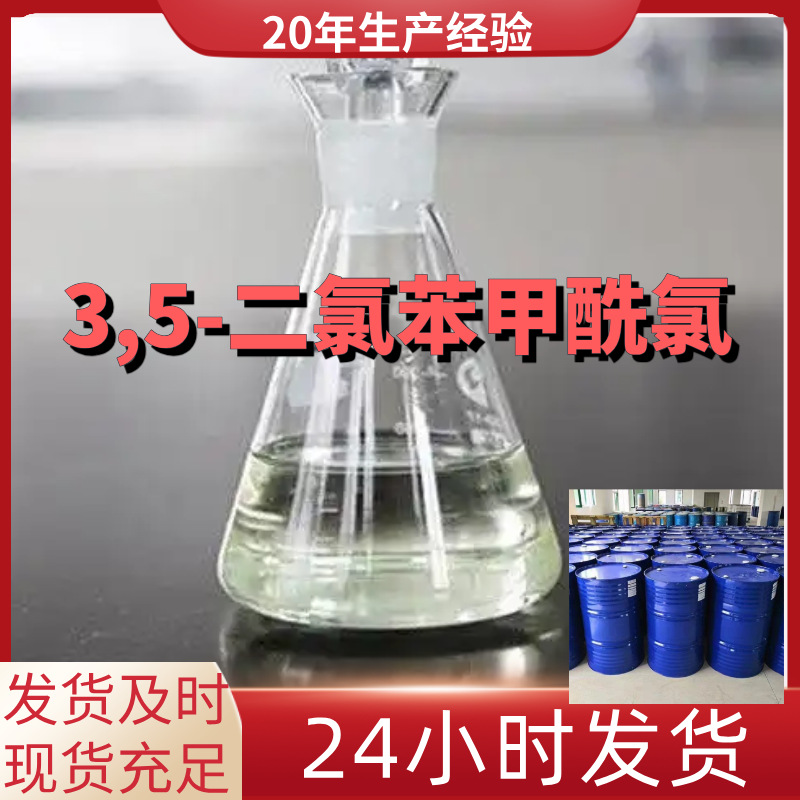 3,5-二氯苯甲酰氯  99%含量客户至上15年生产经验山东上海江苏