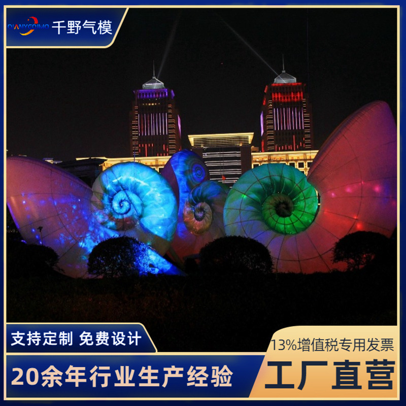 大型充气海螺气模产品场地布景展示灯光模型广告宣传发光美陈道具