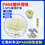 改性增强抗冲击gf50pa66