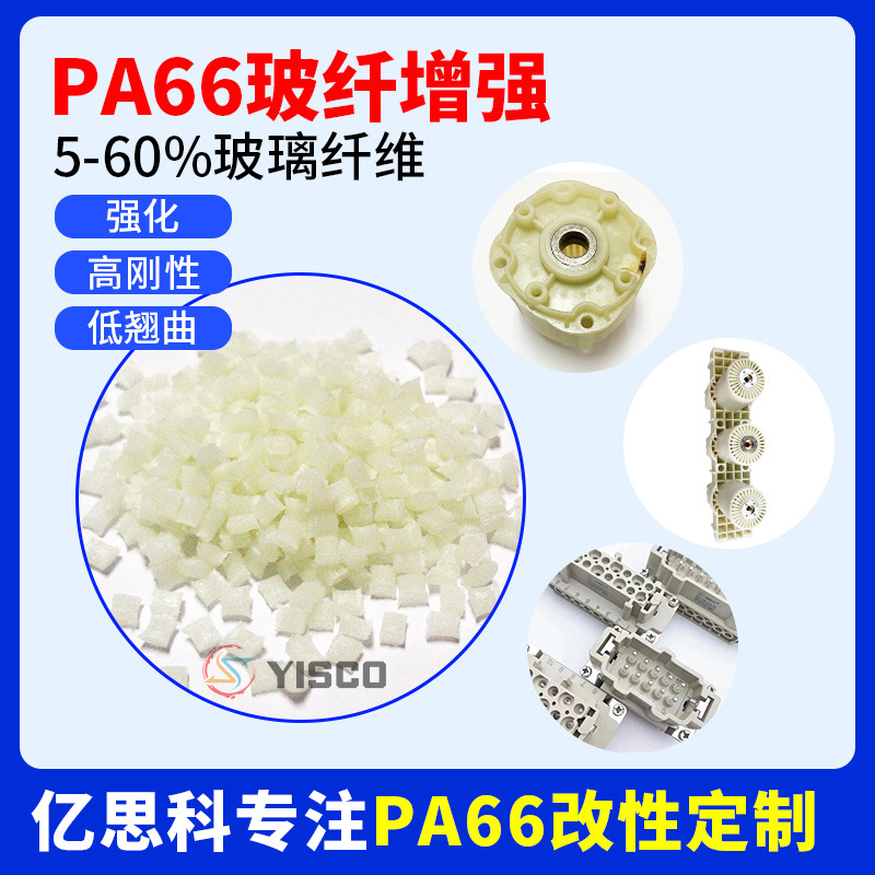 亿思科 加短玻纤PA66 增强改性尼龙料 机器外壳塑胶原料