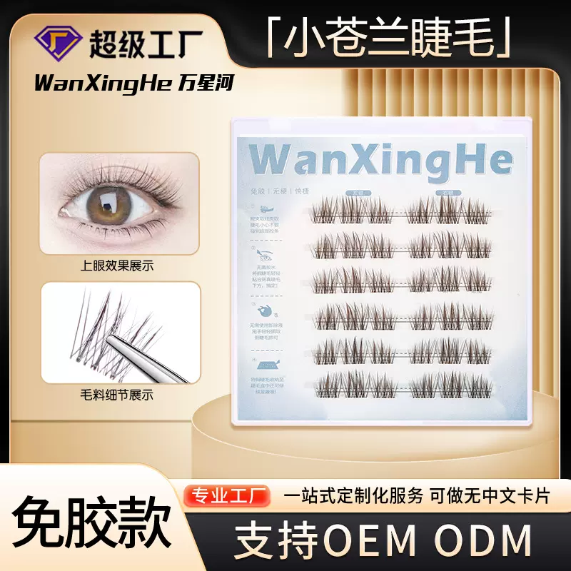 无梗免胶小苍兰假睫毛素颜淡妆假睫毛黑棕色超柔软眼睫毛通勤新手