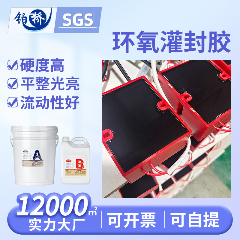 电子电源绝缘导热密封胶 电子元器件环氧树脂 高温压包环氧灌封胶